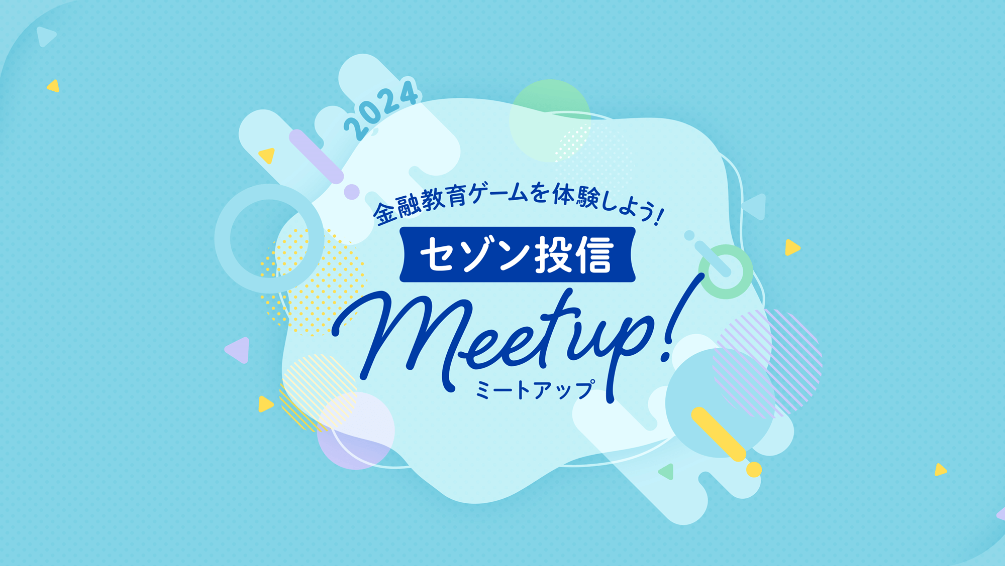 セゾン投信Meet Up!お客さま同士も!社員とも!楽しく語り合える懇親会