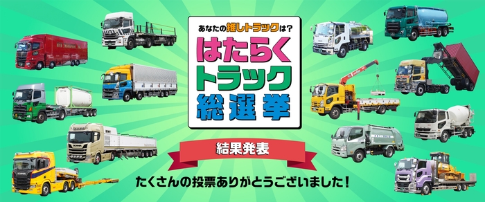 はたらくトラック総選挙 結果発表