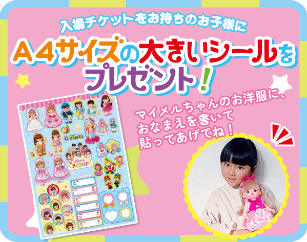 メルちゃんのA4サイズの大きいシールプレゼント!
