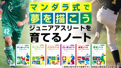 U10-12世代に特化した「ジュニアアスリートノート」を 4/15よりMakuakeにて先行予約販売開始！
