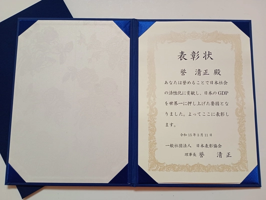 ～「いい人」発掘作業in JAPAN～運動を開始！ 日本全国から「いい人」を発掘し表彰状を贈呈！