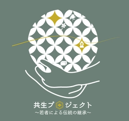 共生プロジェクト