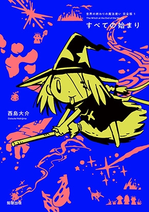 『世界の終わりの魔法使い 完全版 1 すべての始まり』定価1,650円/A5判/208頁/ISBN 978-4-909646-34-7/2020年11月発売