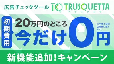 初期費用0円キャンペーン!【医薬部外品】薬機法・景品表示法等の広告チェックツール