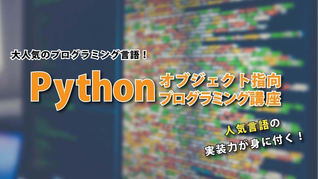 Pythonオブジェクト指向プログラミング講座3