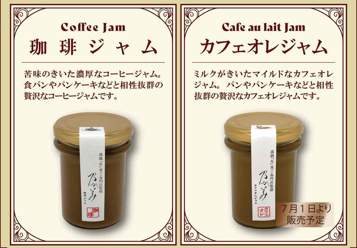 珈琲ジャム&カフェオレジャム(2)