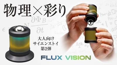 【ハンガリー発】新感覚の物理サイエンストイFEEL FLUXから「FLUX VISION フラックスビジョン」が11月5日からMakuakeでプロジェクト開始