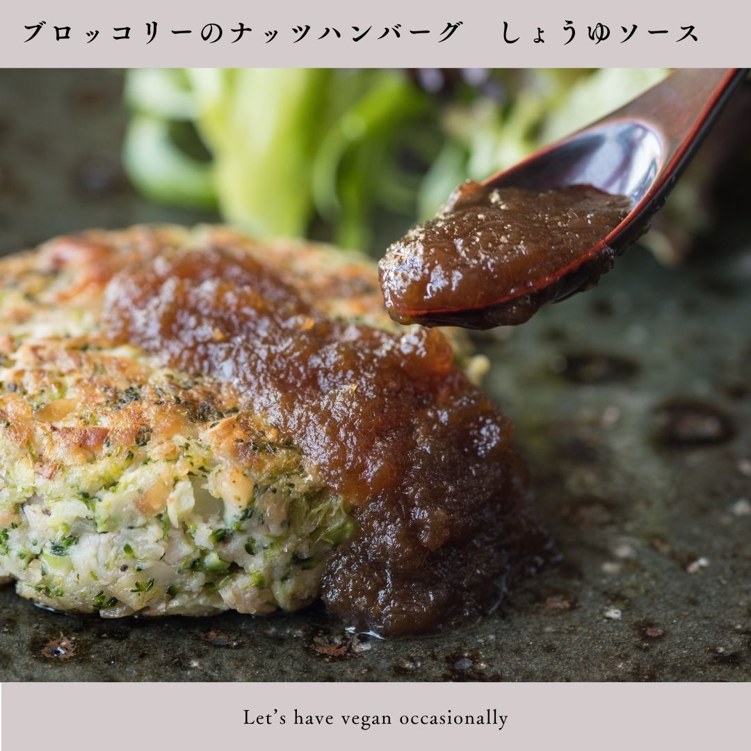 ブロッコリーのナッツハンバーグ~しょうゆソース~