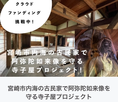 阿弥陀如来像を守る宮崎市内海の古民家を寺子屋にリフォーム！ 開設に向けた支援者募集プロジェクトを10月31日まで実施