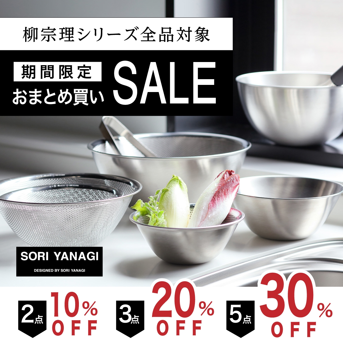 柳宗理 おまとめ買いセール