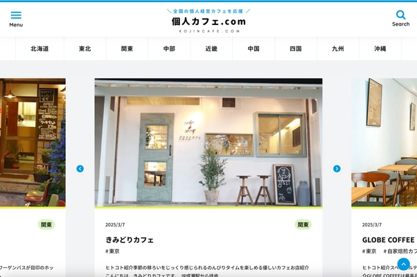 全国の個人経営カフェを紹介する「個人カフェ.com」 サイトリニューアルを発表