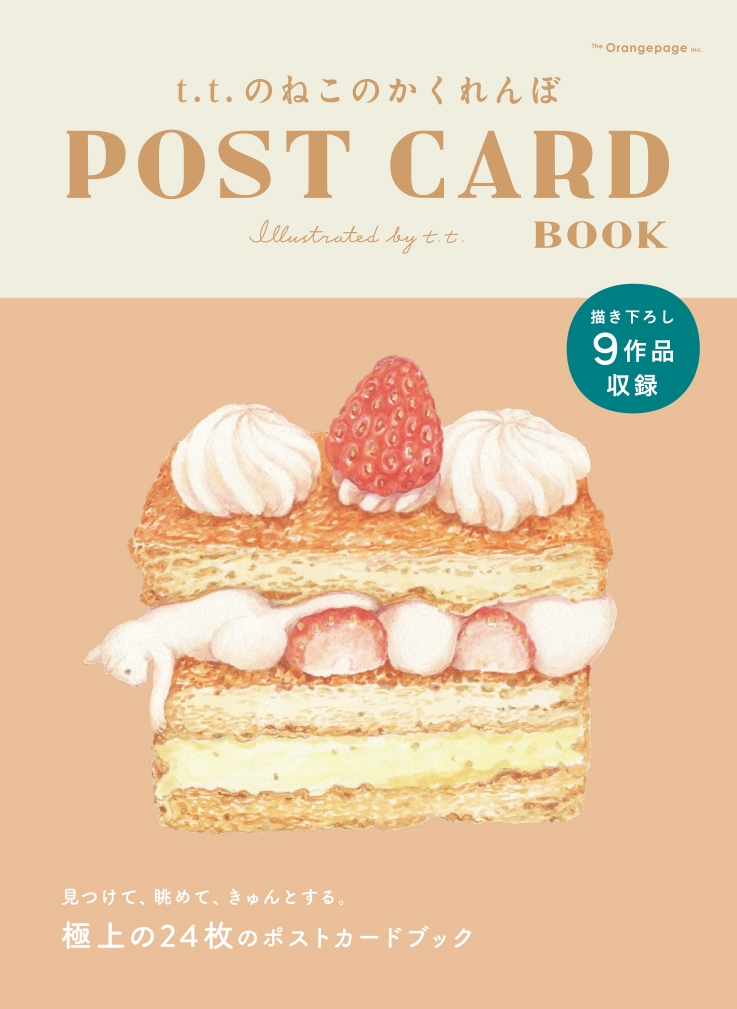 『t.t.のねこのかくれんぼ  POST CARD BOOK』(t.t.)