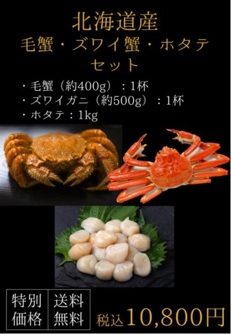 北海道毛ガニ・ズワイガニ・ホタテセット