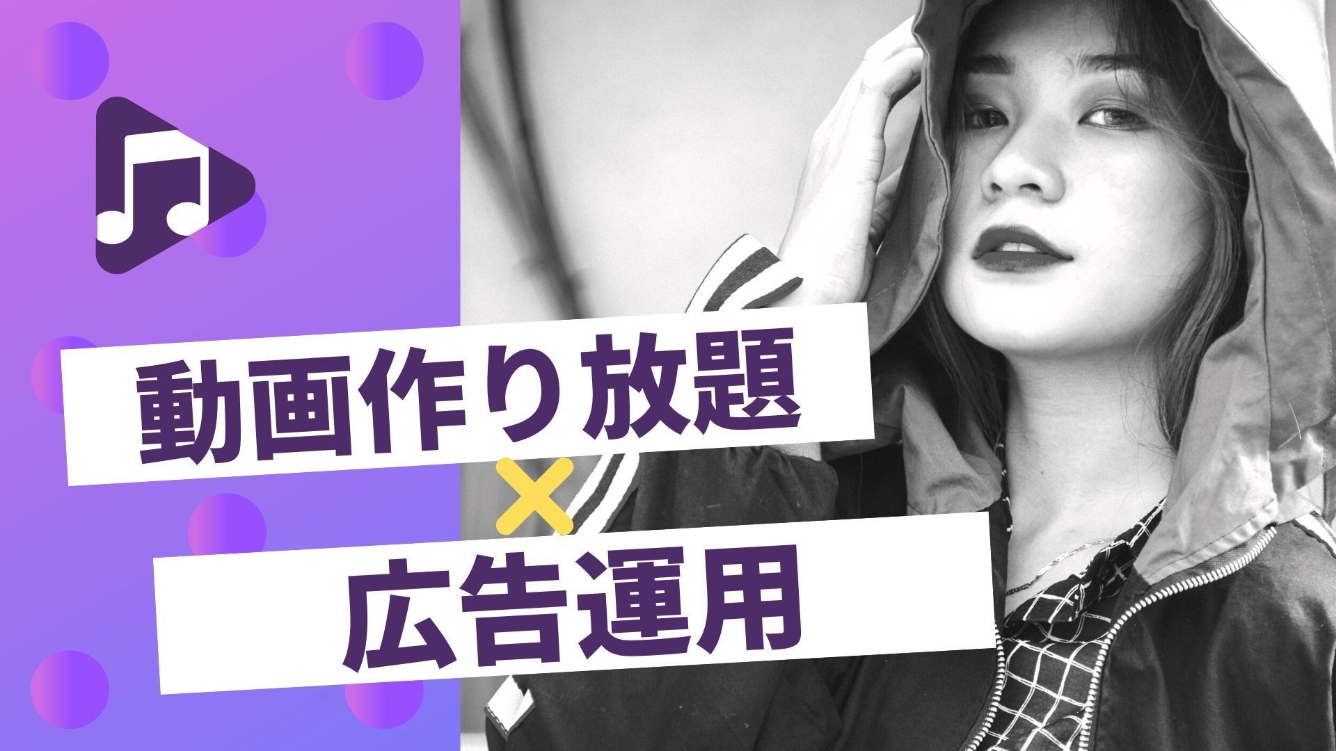 動画作り放題×広告運用