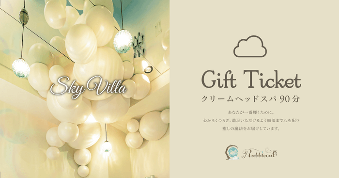 ギフトチケット~Sky Villa~