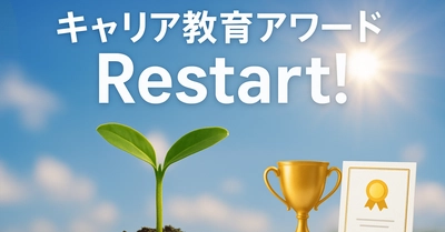 「キャリア教育アワード」が民間主導で再起動　 企業・団体による教育支援の優れた取り組みを募集
