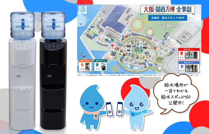 「大阪・関西万博」給水スポットMAP公開