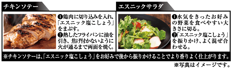 PattoDELI エスニック塩こしょう おすすめレシピ