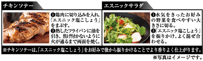 PattoDELI　エスニック塩こしょう　おすすめレシピ