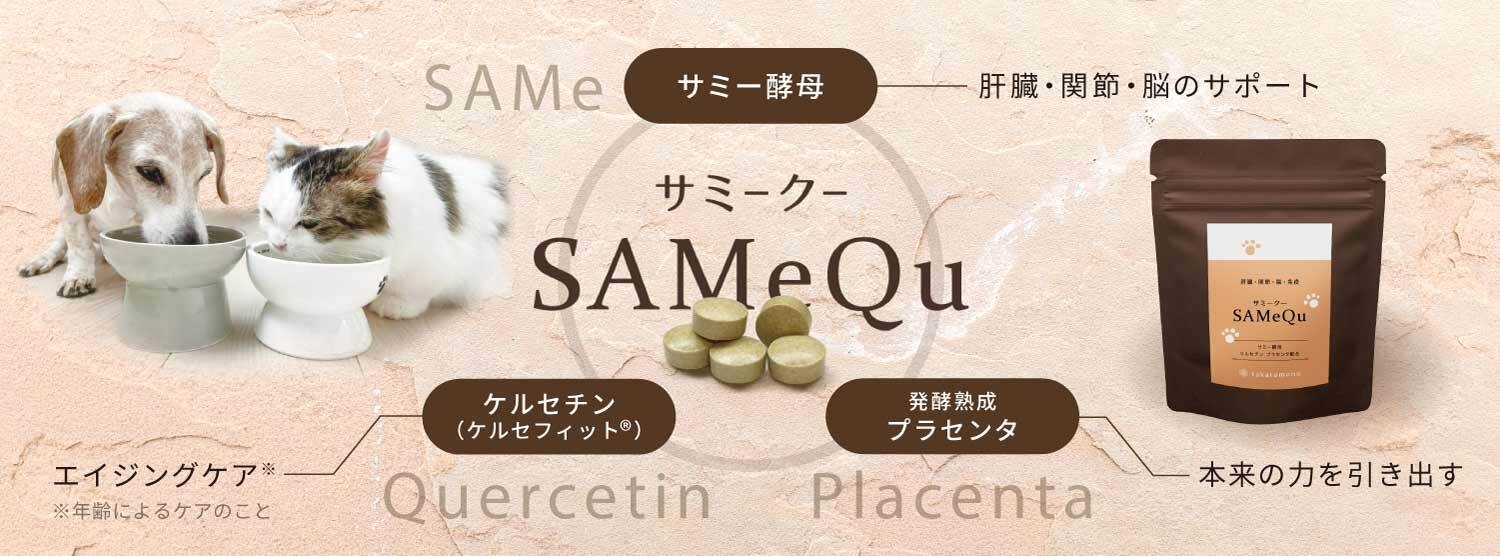 新発売!「サミークーSAMeQu 犬猫用」