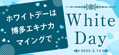 【ホワイトデーは＜博多エキナカ マイング＞で！】ホワイトデー期間限定POP UP SHOP「キットカット ショコラトリー」や、ホワイトデーおすすめ商品が大集合！