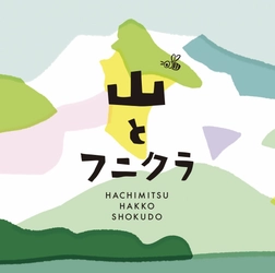 蜂蜜発酵食堂 山とフニクラ