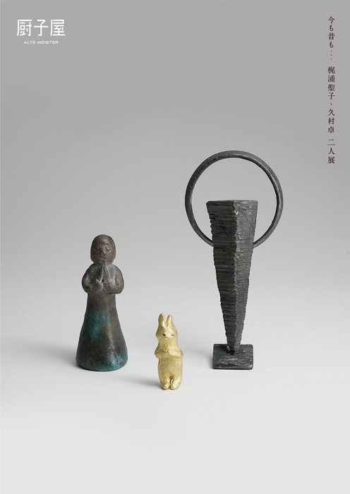 今も昔も…梶浦聖子・久村卓 二人展