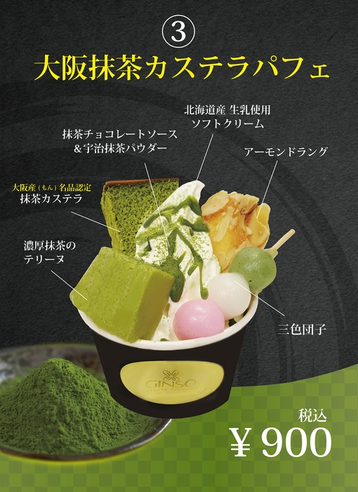 大阪抹茶カステラパフェ