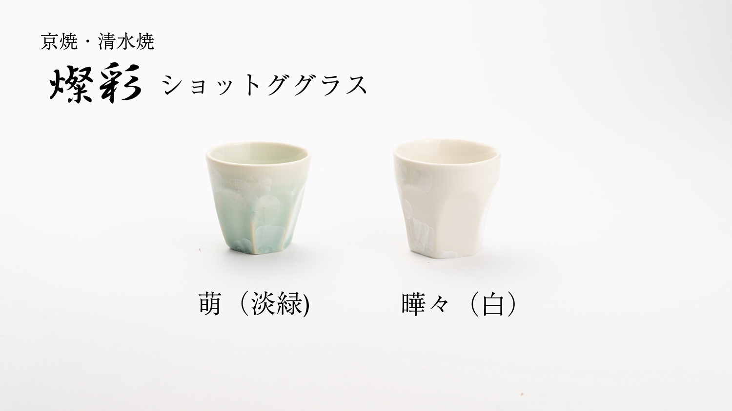 燦彩ショットグラス 2色