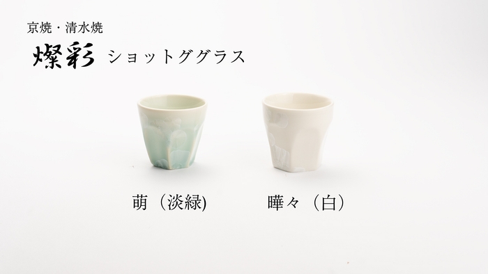 燦彩ショットグラス 2色