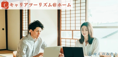 古民家でのキャリア相談事業から生まれたオンライン新サービス「キャリアツーリズム＠ホーム」を開始。有料キャリア相談の常識を覆す、自分らしい生き方の実現を目指した8週間完結型のプログラムに！