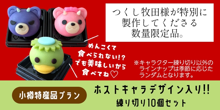 特産品リターン:小樽老舗和菓子店「つくし牧田」様による特別制作ねりきり