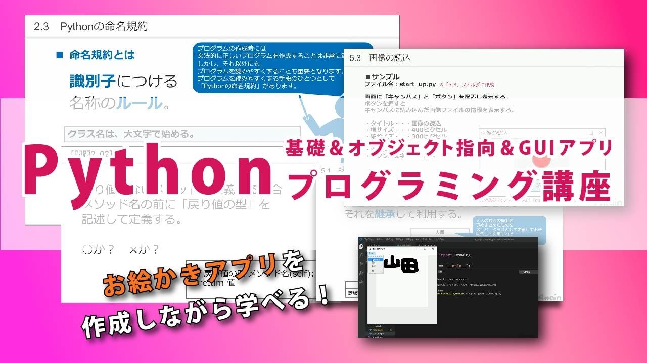Python基礎&オブジェクト指向&GUIアプリプログラミング講座4