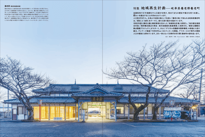 改修後の養老駅舎(古民家情報誌「じゃぱとら」より抜粋)