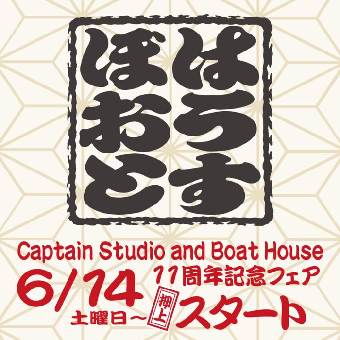 押上BOAT HOUSE 11周年記念アニバーサリーフェア