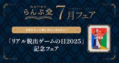名作リアル脱出ゲームの世界がより深く楽しめる!! 謎専門書店 らんぷ堂7月のフェアを公開！