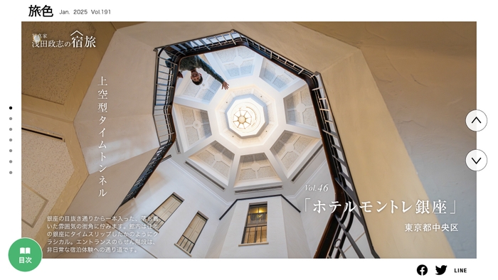 「月刊旅色」1月号:写真家・浅田政志の「宿旅」 ホテルモントレ銀座