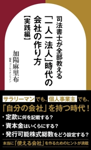 『司法書士が全部教える 「一人一法人」時代の会社の作り方【実践編】』（加陽麻里布［著］／幻冬舎ゴールドオンライン）刊行！