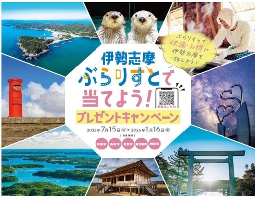 伊勢志摩「ぶらりすと」で当てよう！ プレゼントキャンペーン