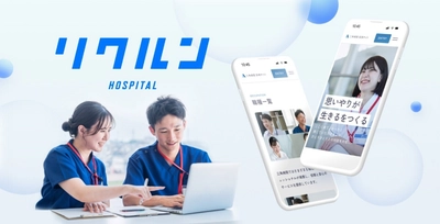 医療施設向け採用サイト ノーコード構築・運用サービス 「リクルン HOSPITAL」提供開始