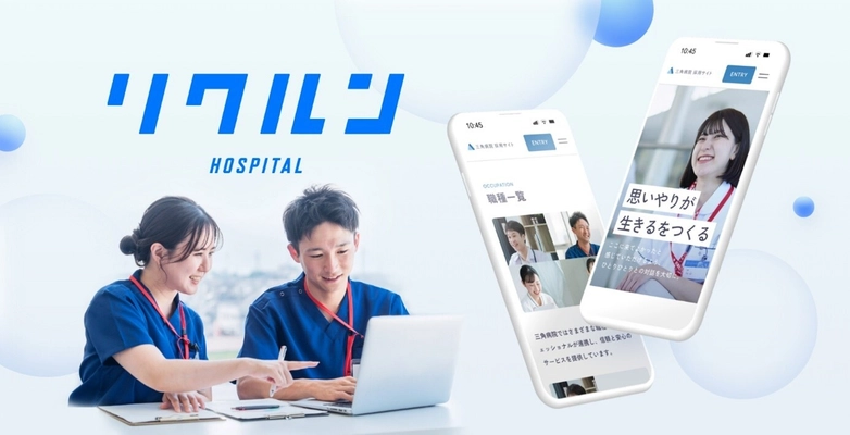 医療施設向け採用サイト ノーコード構築・運用サービス 「リクルン HOSPITAL」提供開始