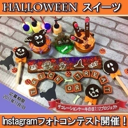 『ハロウィンデコスイーツ』フォトコンテスト10/15～実施 　自慢の“毒かわいい”写真をインスタに投稿！