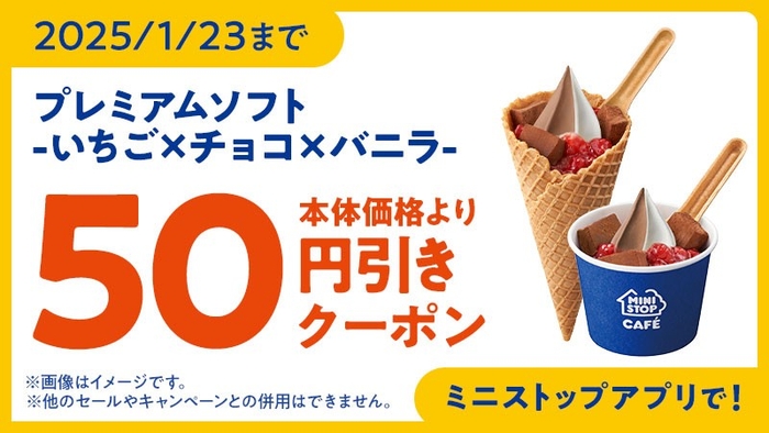 プレミアムソフト ‐いちご×チョコ×バニラ‐  アプリクーポン イメージ画像
