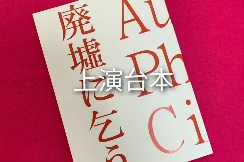 上演台本   1,500円