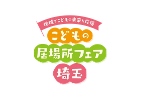 埼玉県こどもの居場所フェア実行委員会事務局(埼玉県福祉部こども支援課)