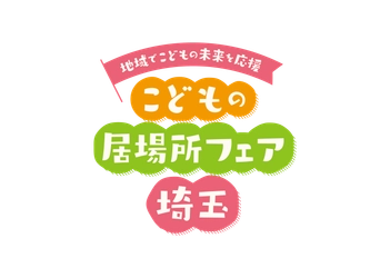 「こどもの居場所フェア埼玉」を開催します ～地域でこどもの未来を応援！～