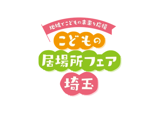 「こどもの居場所フェア埼玉」を開催します ～地域でこどもの未来を応援！～