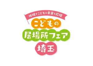 埼玉県こどもの居場所フェア実行委員会事務局(埼玉県福祉部こども支援課)