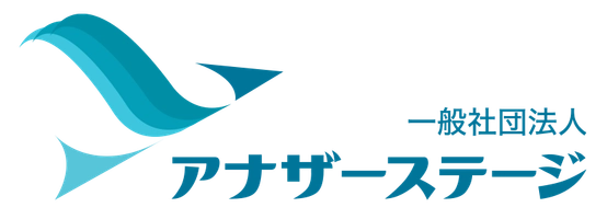 一般社団法人アナザーステージ