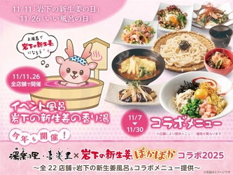 日帰り温浴施設「湯楽の里・喜楽里」で岩下の新生姜ぽかぽかコラボ！全22店舗で岩下の新生姜風呂＆コラボメニュー提供